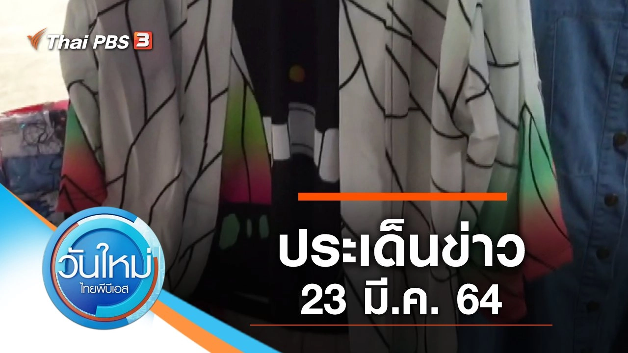 ประเด็นข่าว (23 มี.ค. 64)