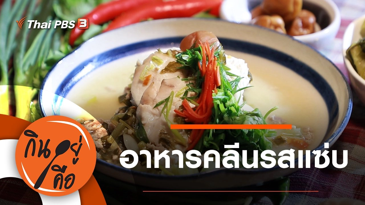 อาหารคลีนรสแซ่บ