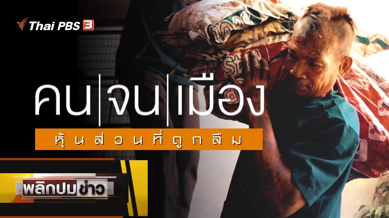 คนจนเมือง หุ้นส่วนที่ถูกลืม