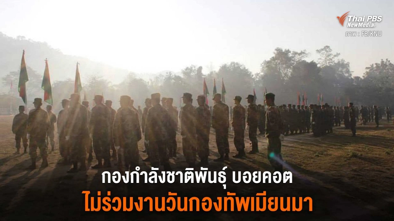 ​กองกำลังชาติพันธุ์ บอยคอต ไม่ร่วมงานวันกองทัพเมียนมา