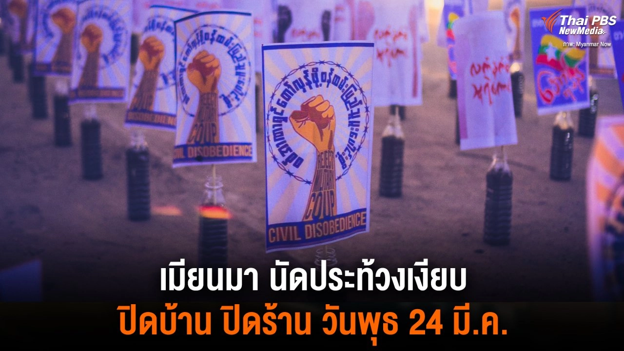 เ​มียนมา นัดประท้วงเงียบ ปิดบ้าน ปิดร้าน วันพุธ 24 มี.ค.