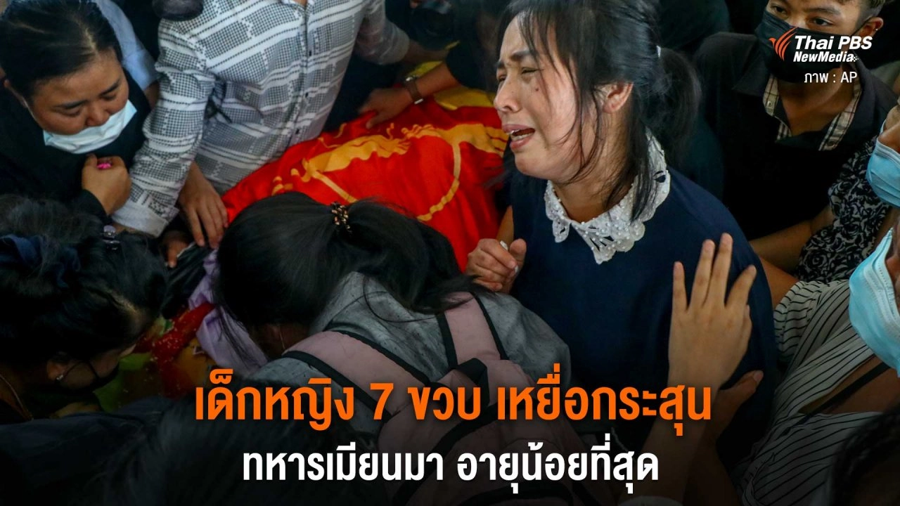 ​เด็กหญิง 7 ขวบ เหยื่อกระสุนทหารเมียนมา อายุน้อยที่สุด