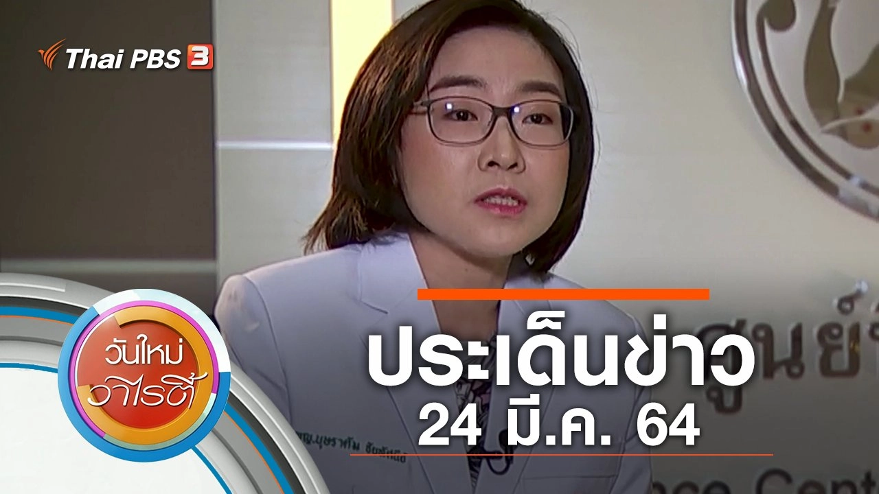 ประเด็นข่าว (24 มี.ค. 64)
