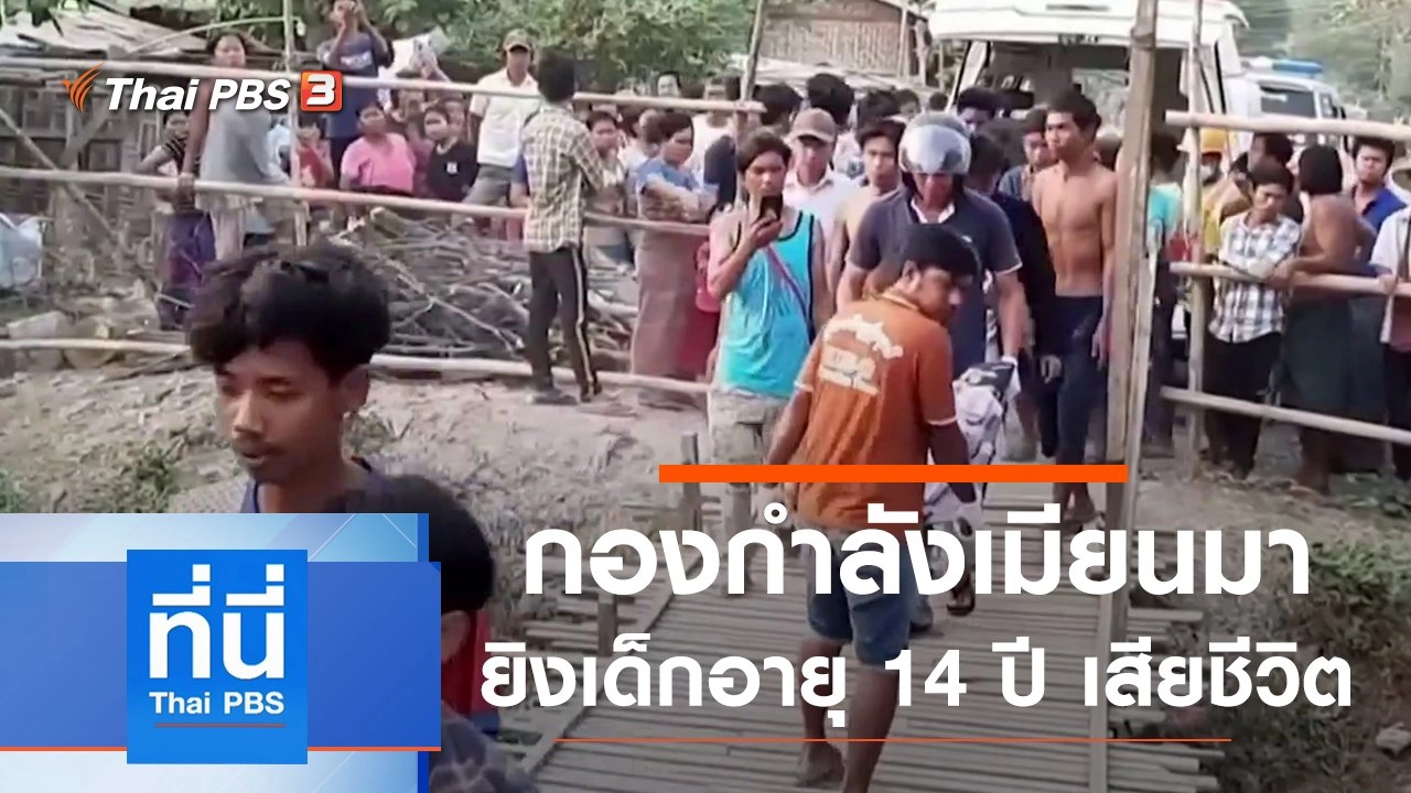 ประเด็นข่าว (23 มี.ค. 64)