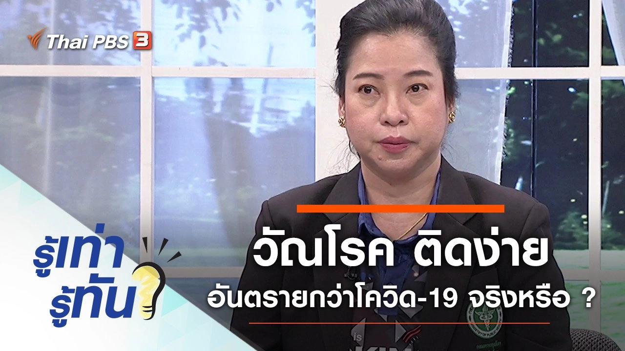 วัณโรคติดง่าย อันตรายกว่าโควิด-19 จริงหรือ ?