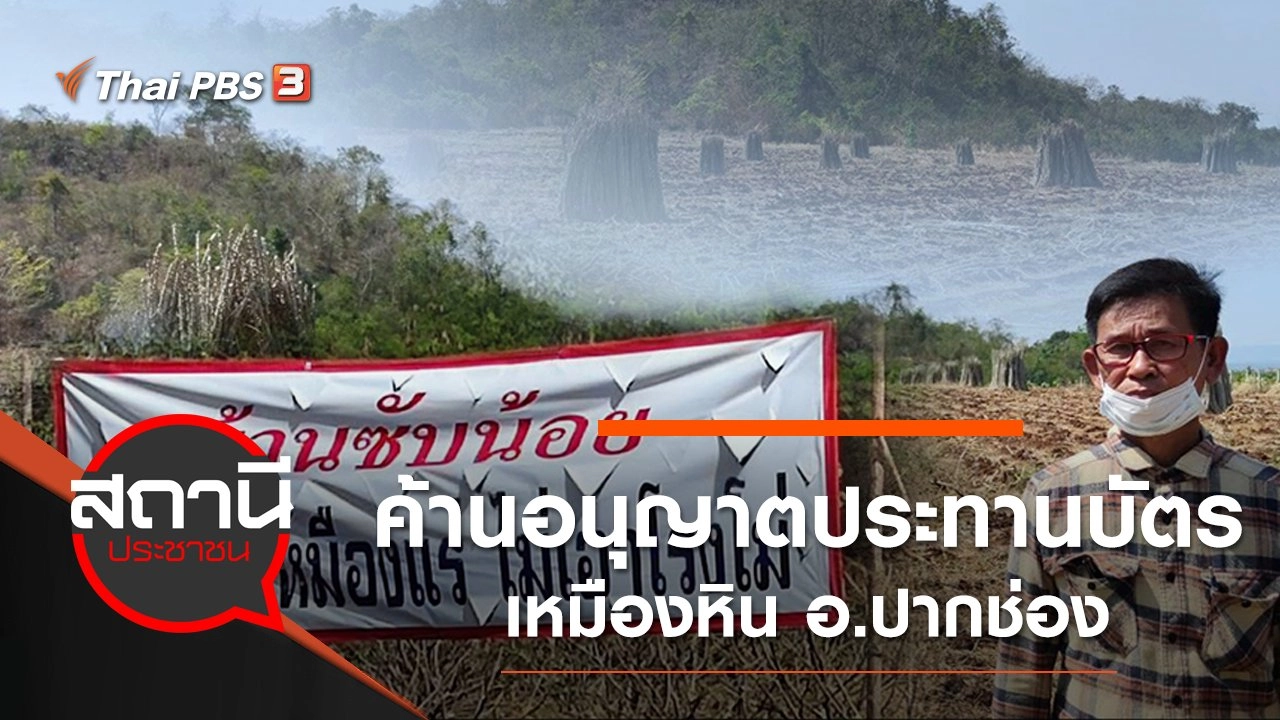 ค้านอนุญาตประทานบัตรเหมืองหิน อ.ปากช่อง จ.นครราชสีมา