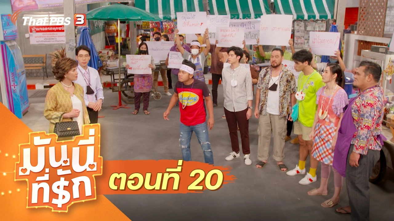 ซิตคอม มันนี่ที่รัก : ตอนที่ 20