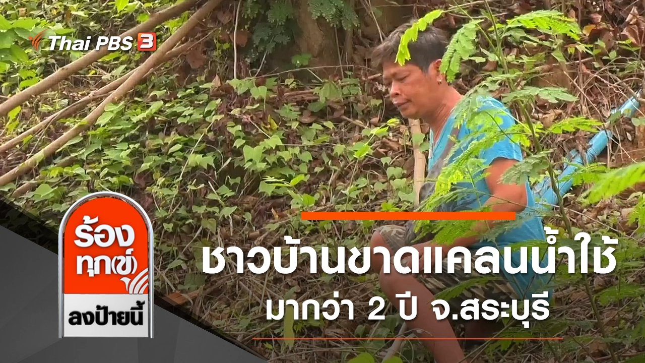 ชาวบ้านขาดแคลนน้ำใช้มากว่า 2 ปี จ.สระบุรี