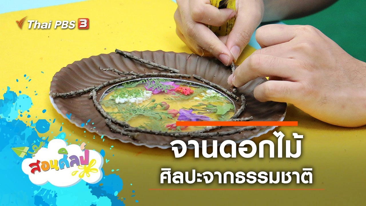 จานดอกไม้