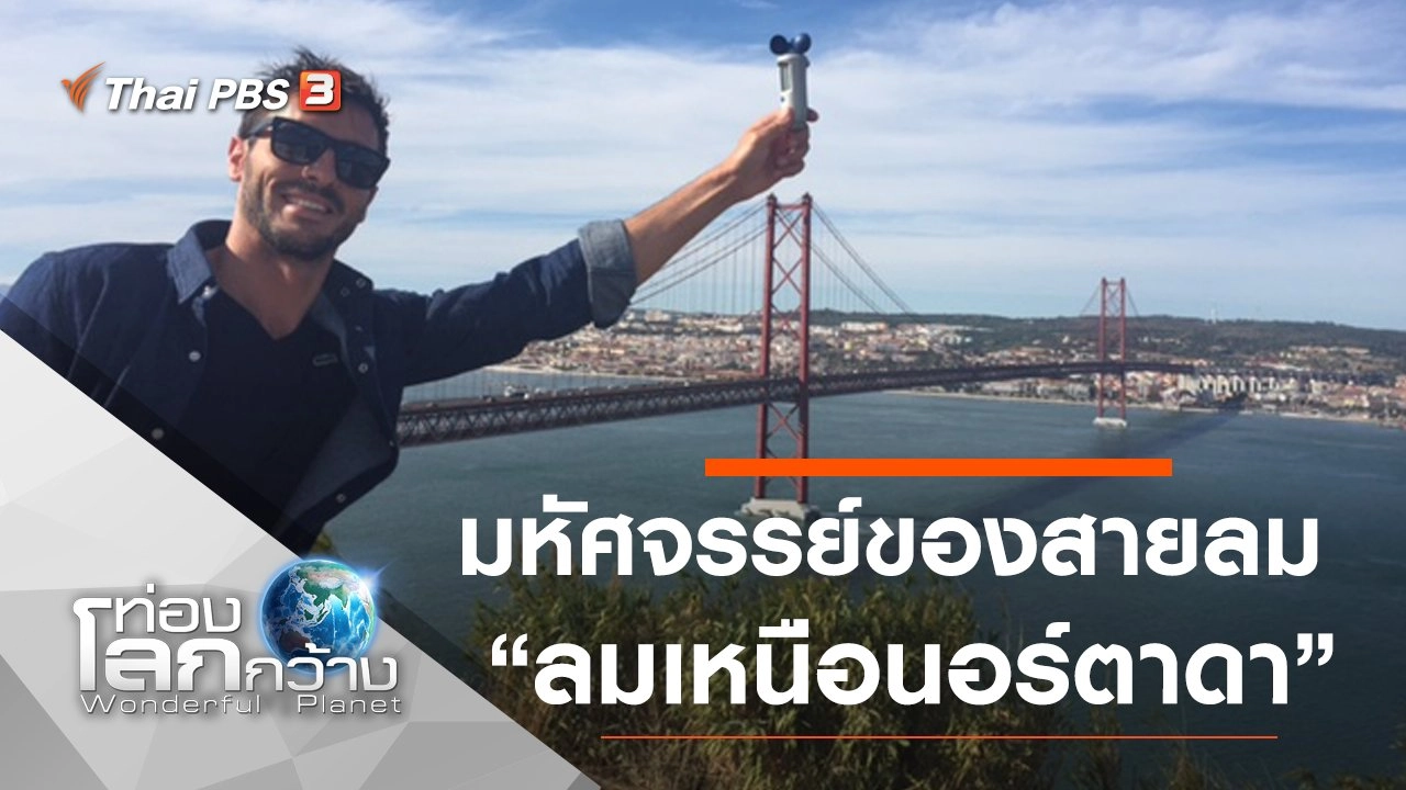 มหัศจรรย์ของสายลม ตอน ลมเหนือนอร์ตาดา