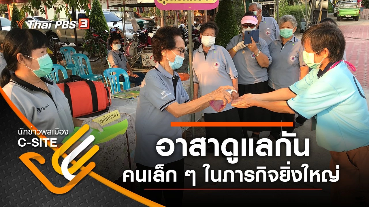 อาสาดูแลกัน - คนเล็ก ๆ ในภารกิจยิ่งใหญ่