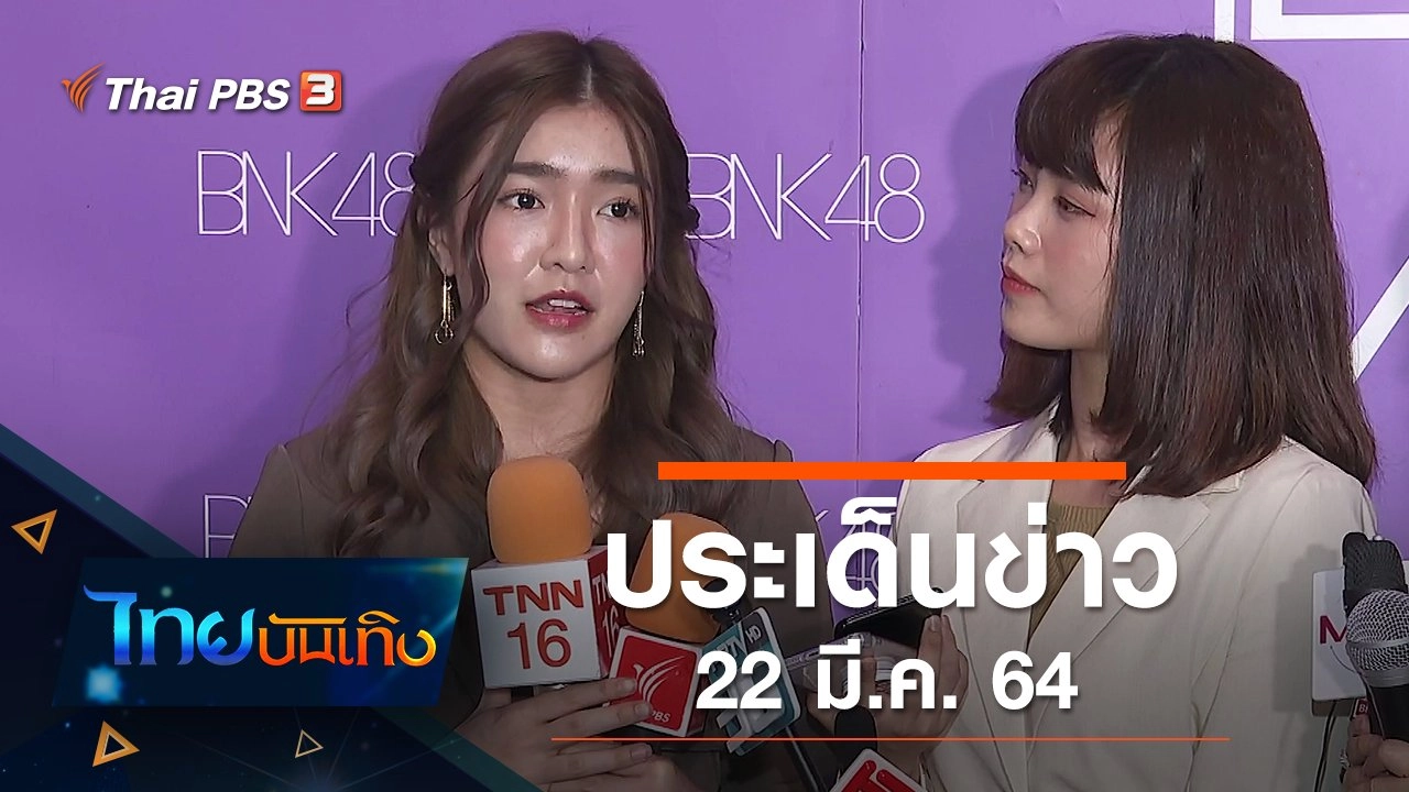ประเด็นข่าว (22 มี.ค. 64)