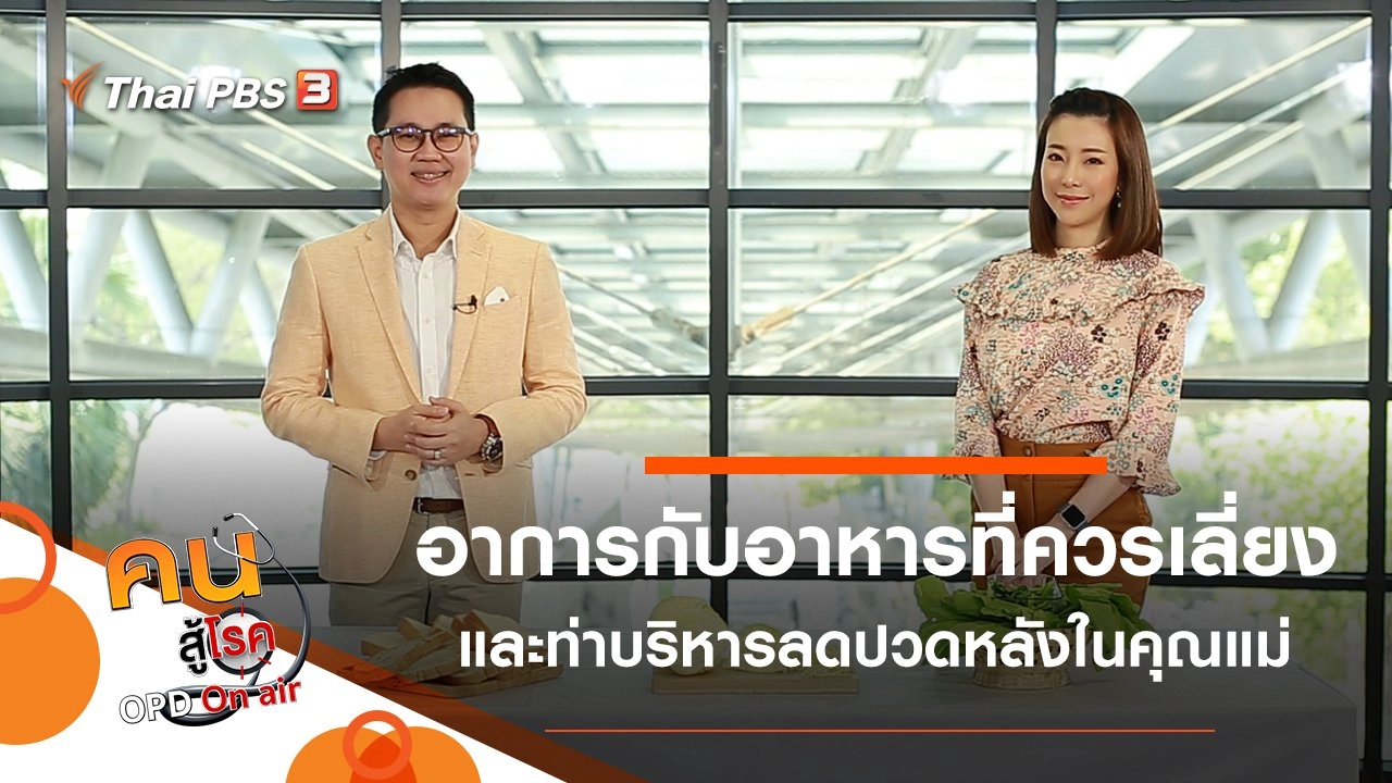 อาการกับอาหารที่ควรเลี่ยง, บริหารลดปวดหลังในคุณแม่ดูแลเด็กเล็ก