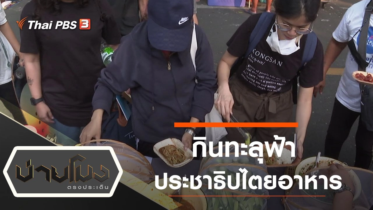 กินทะลุฟ้าประชาธิปไตยอาหาร