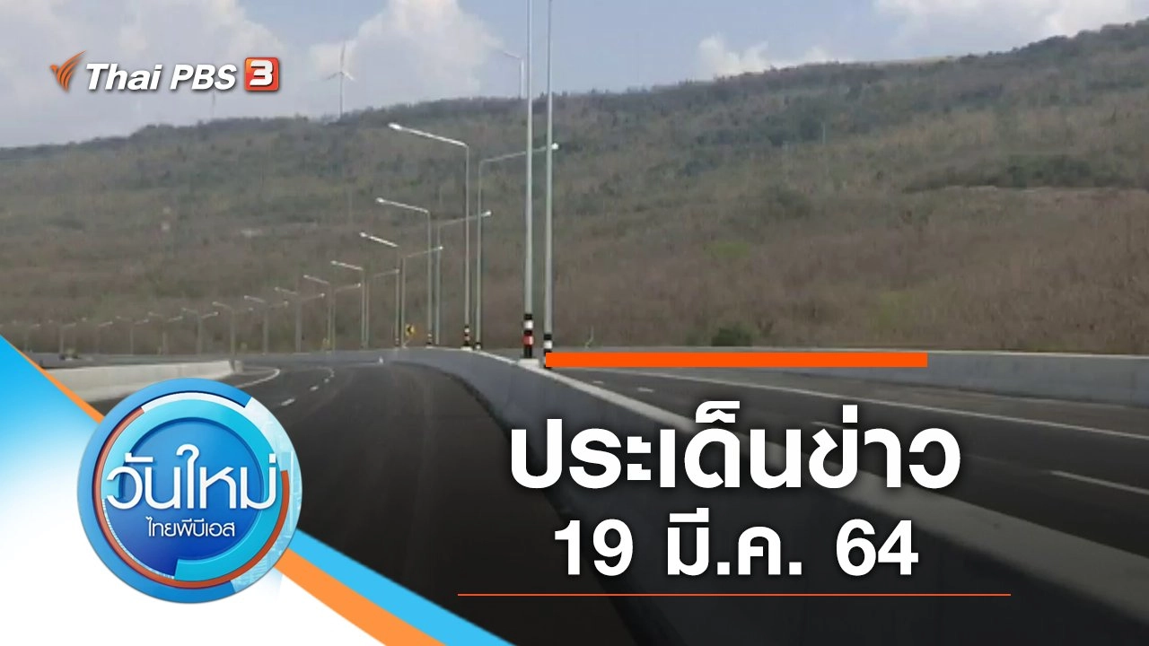 ประเด็นข่าว (19 มี.ค. 64)