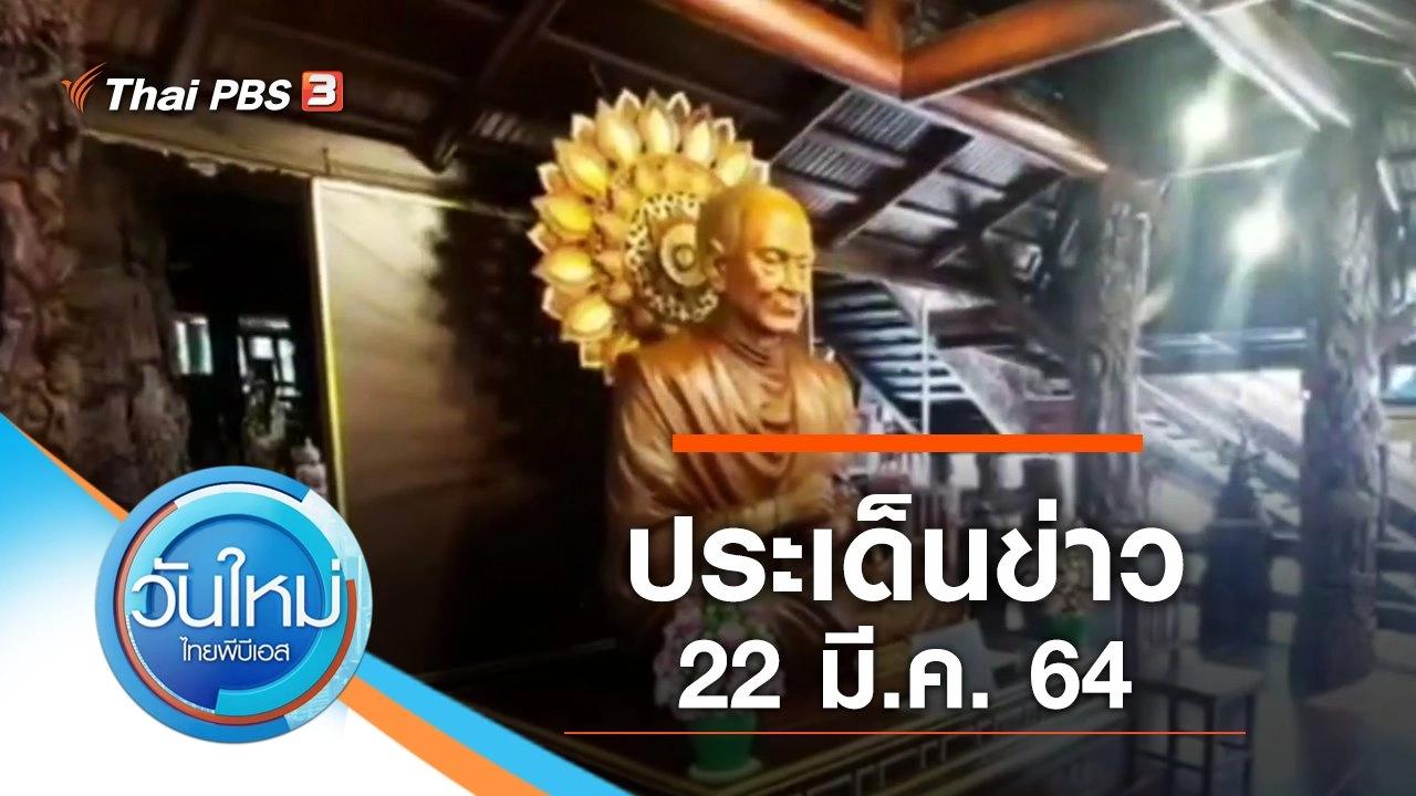 ประเด็นข่าว (22 มี.ค. 64)