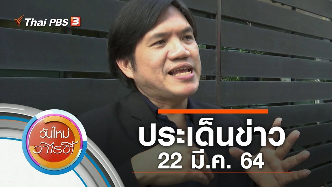 ประเด็นข่าว (22 มี.ค. 64)