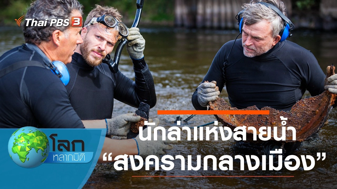 นักล่าแห่งสายน้ำ ตอน สงครามกลางเมือง