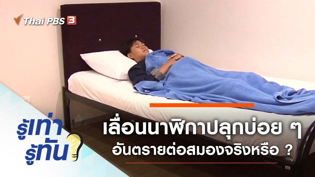 กดเลื่อนนาฬิกาปลุกบ่อย ๆ อันตรายต่อสมองจริงหรือ ?