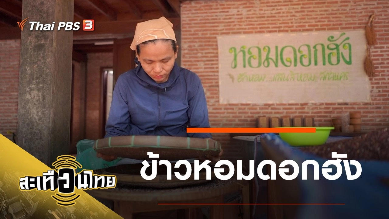 ข้าวหอมดอกฮัง