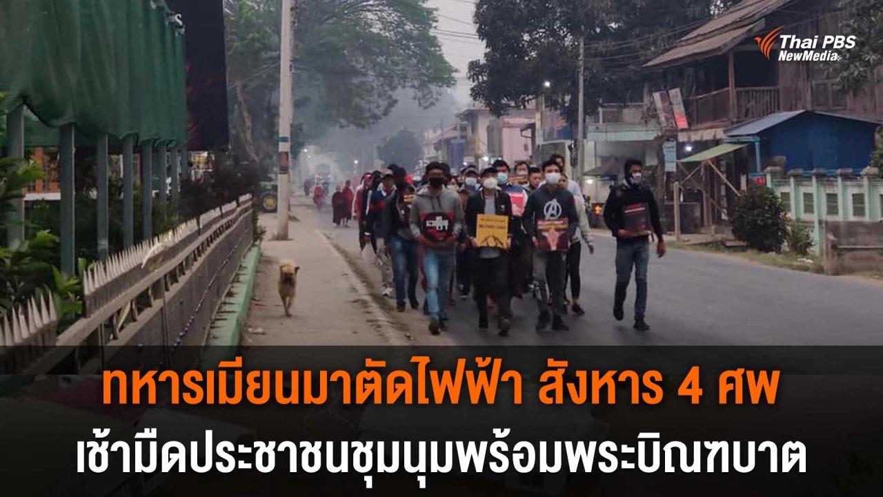 ​​ทหารเมียนมาตัดไฟฟ้า สังหาร 4 ศพ เช้ามืดประชาชนชุมนุมพร้อมพระบิณฑบาต