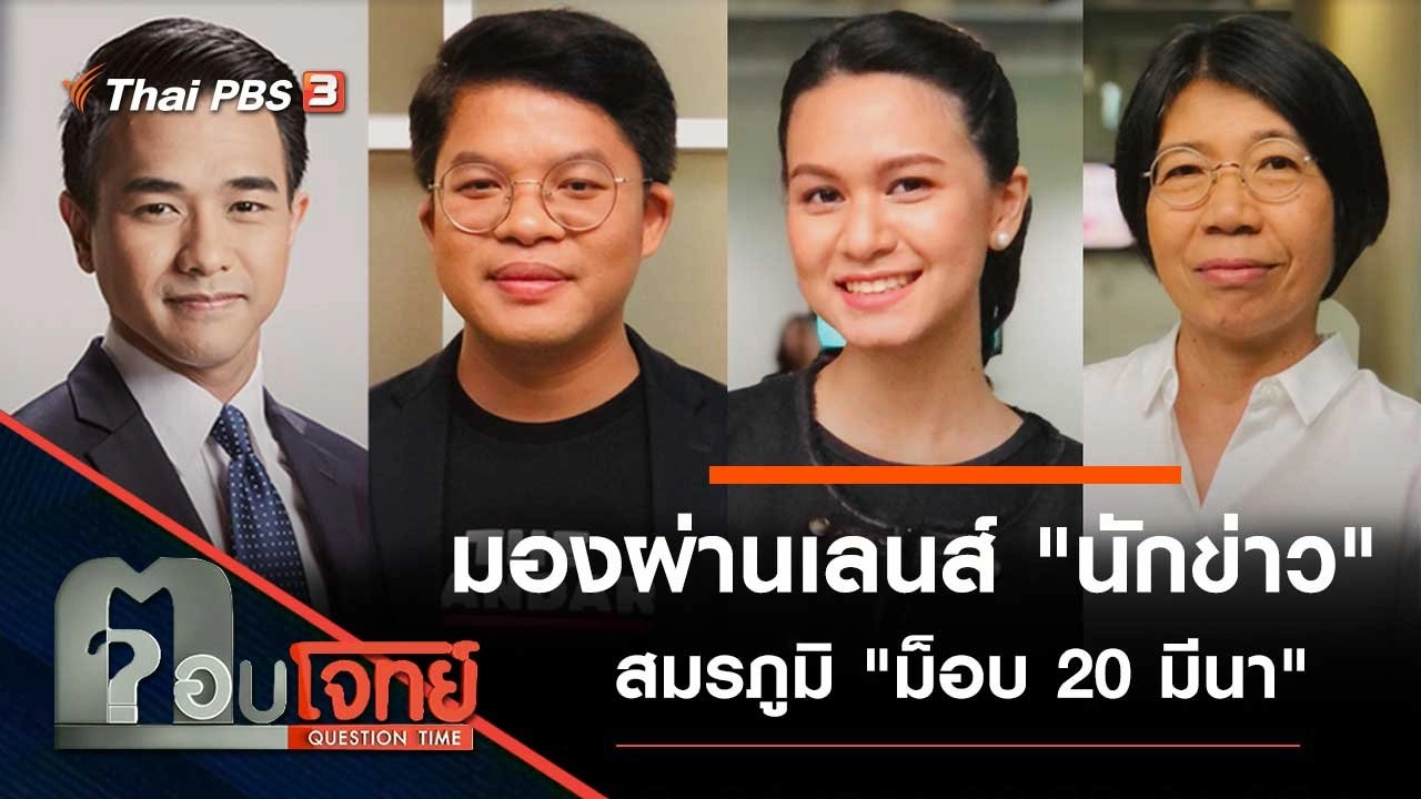 มองผ่านเลนส์ "นักข่าว" สมรภูมิ "ม็อบ 20 มีนา"