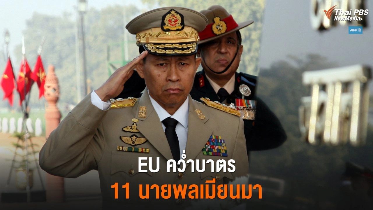 ​สหภาพยุโรปคว่ำบาตร 11 นายพลเมียนมา