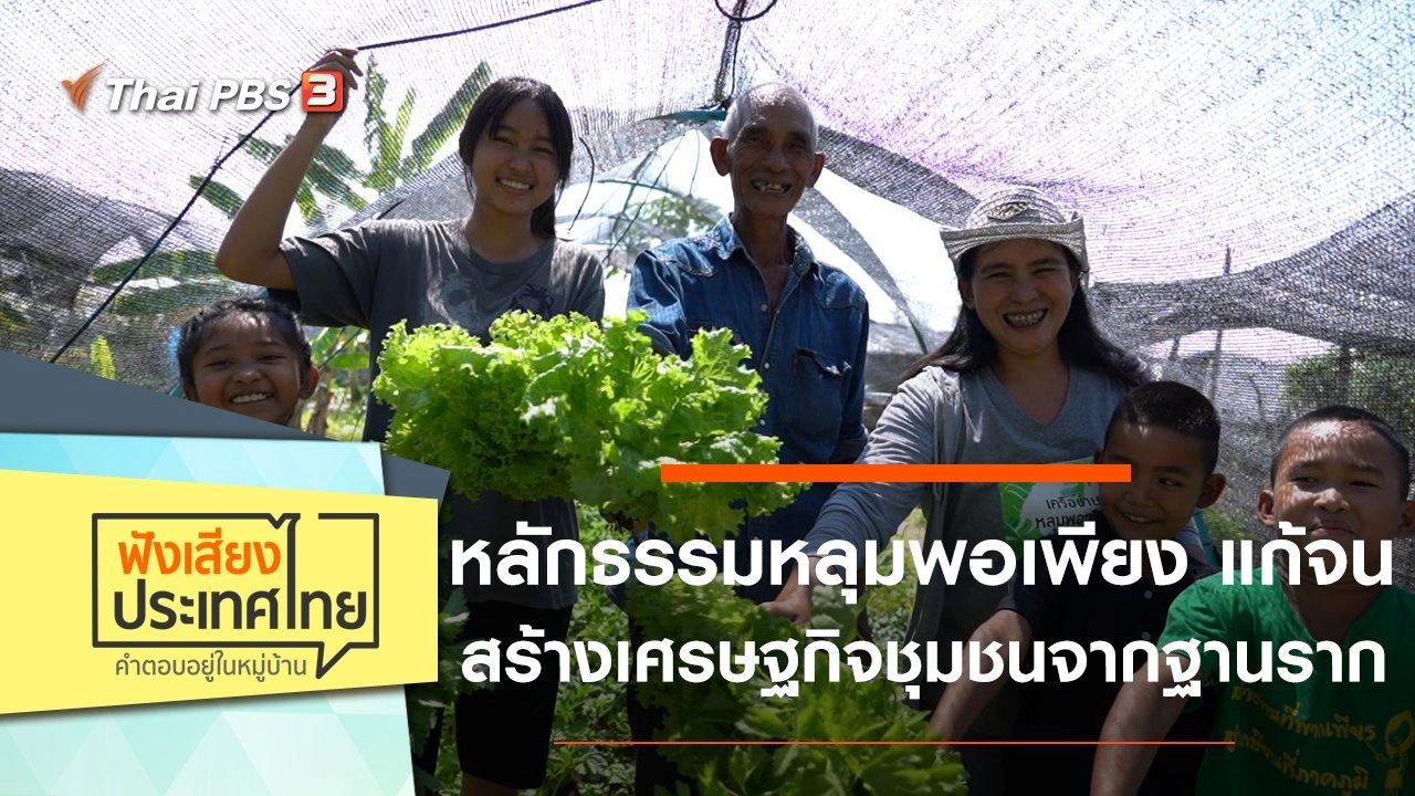 หลักธรรมหลุมพอเพียง แก้จน สร้างเศรษฐกิจชุมชนจากฐานราก