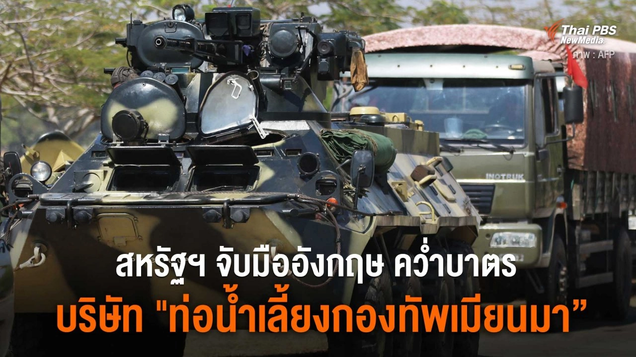 สหรัฐจับมืออังกฤษ คว่ำบาตร บริษัท ”ท่อน้ำเลี้ยงกองทัพเมียนมา”