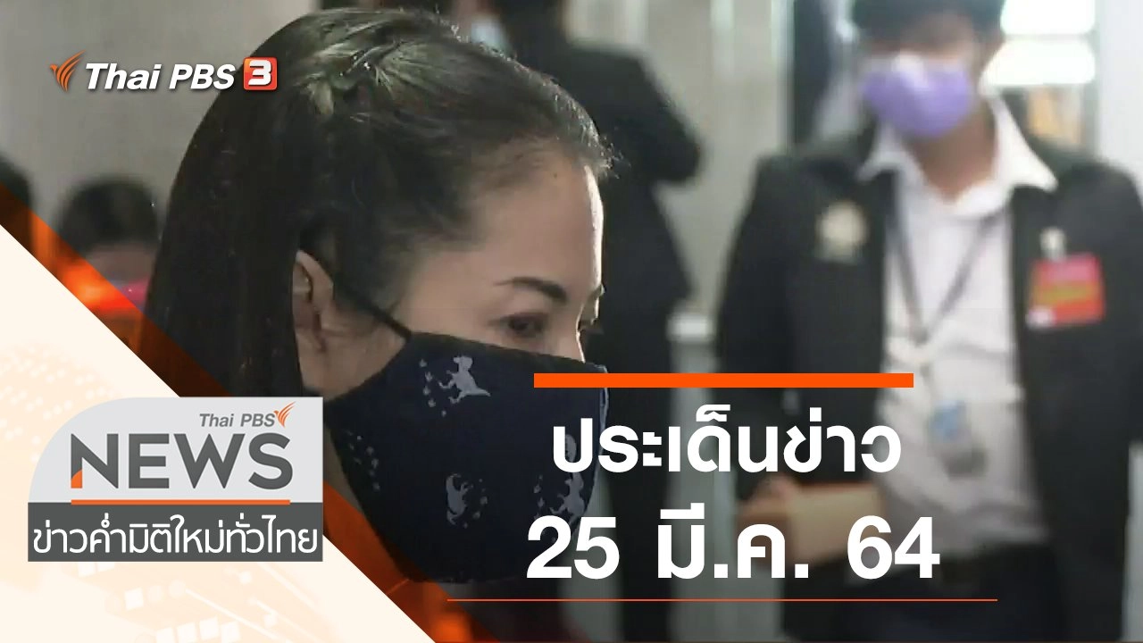 ประเด็นข่าว (25 มี.ค. 64)