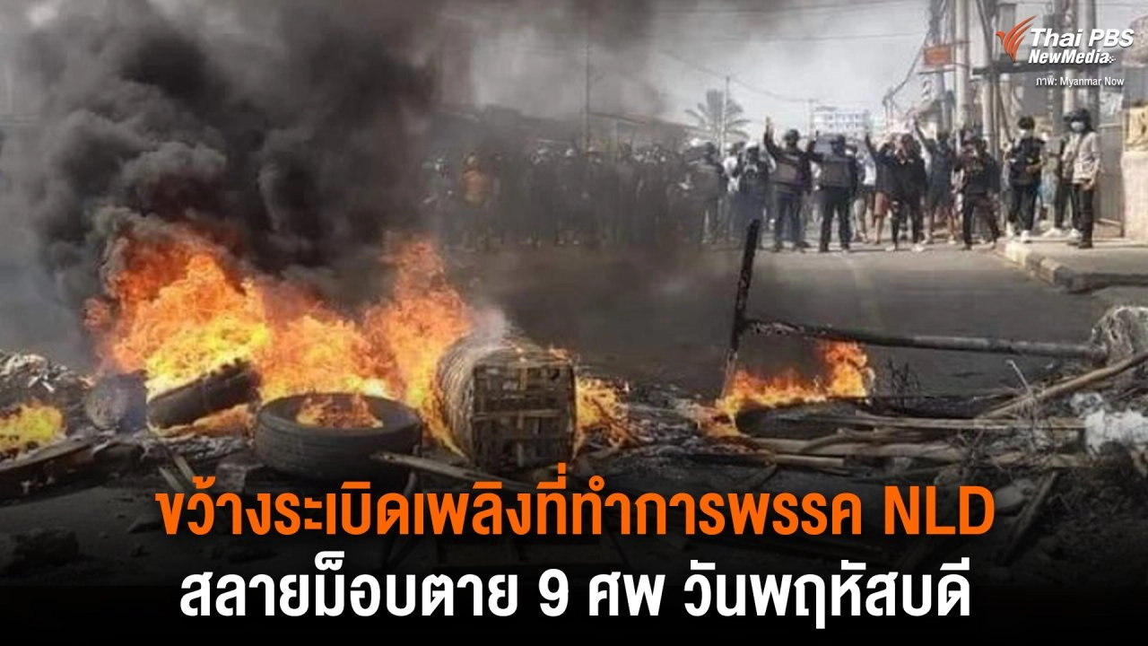 ​ขว้างระเบิดเพลิงที่ทำการพรรค NLD สลายม็อบตาย 9 ศพ วันพฤหัสบดี