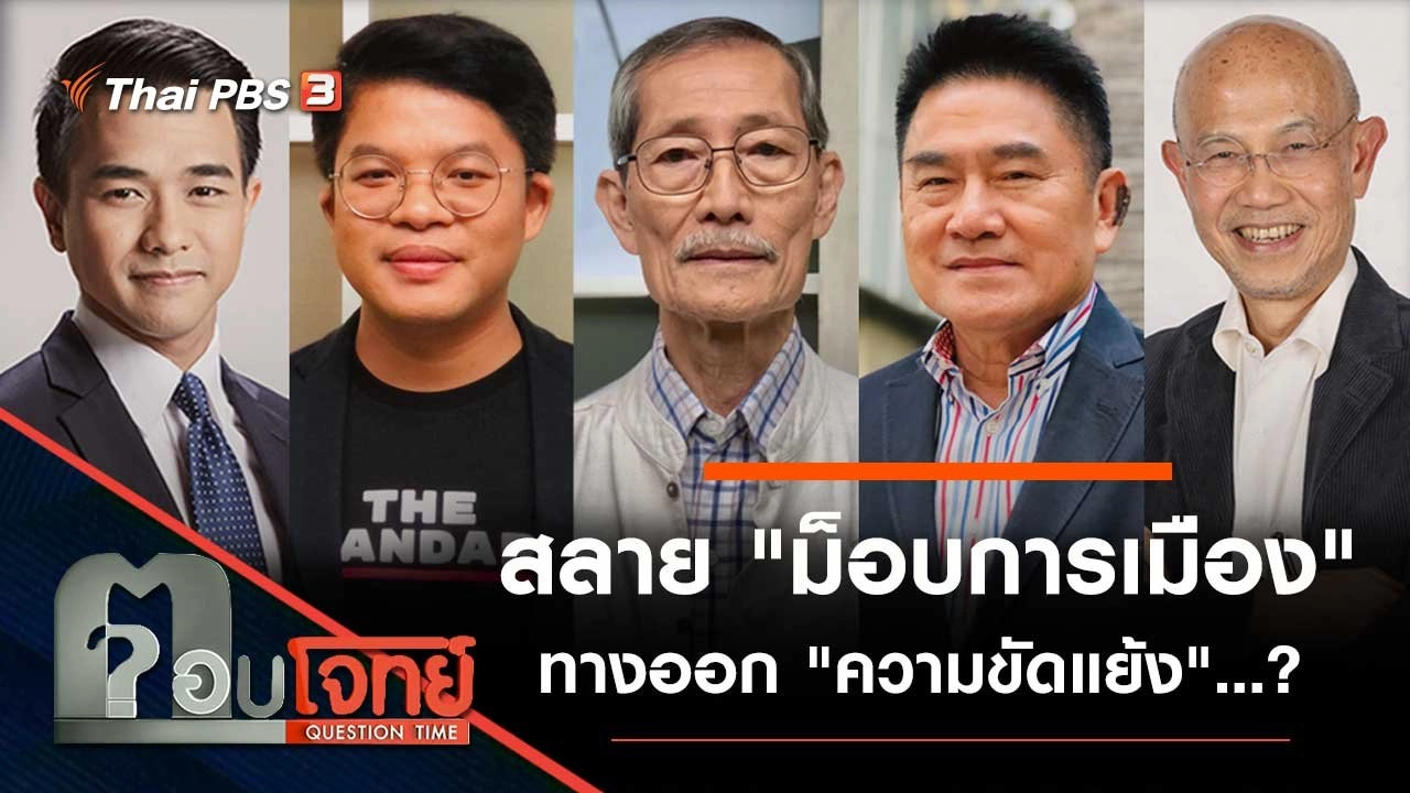 สลาย "ม็อบการเมือง" ทางออก "ความขัดแย้ง"...?