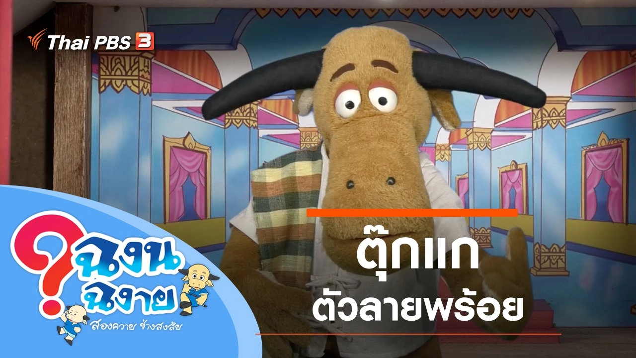 ตุ๊กแกตัวลายพร้อย