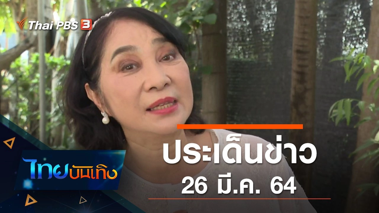 ประเด็นข่าว (26 มี.ค. 64)