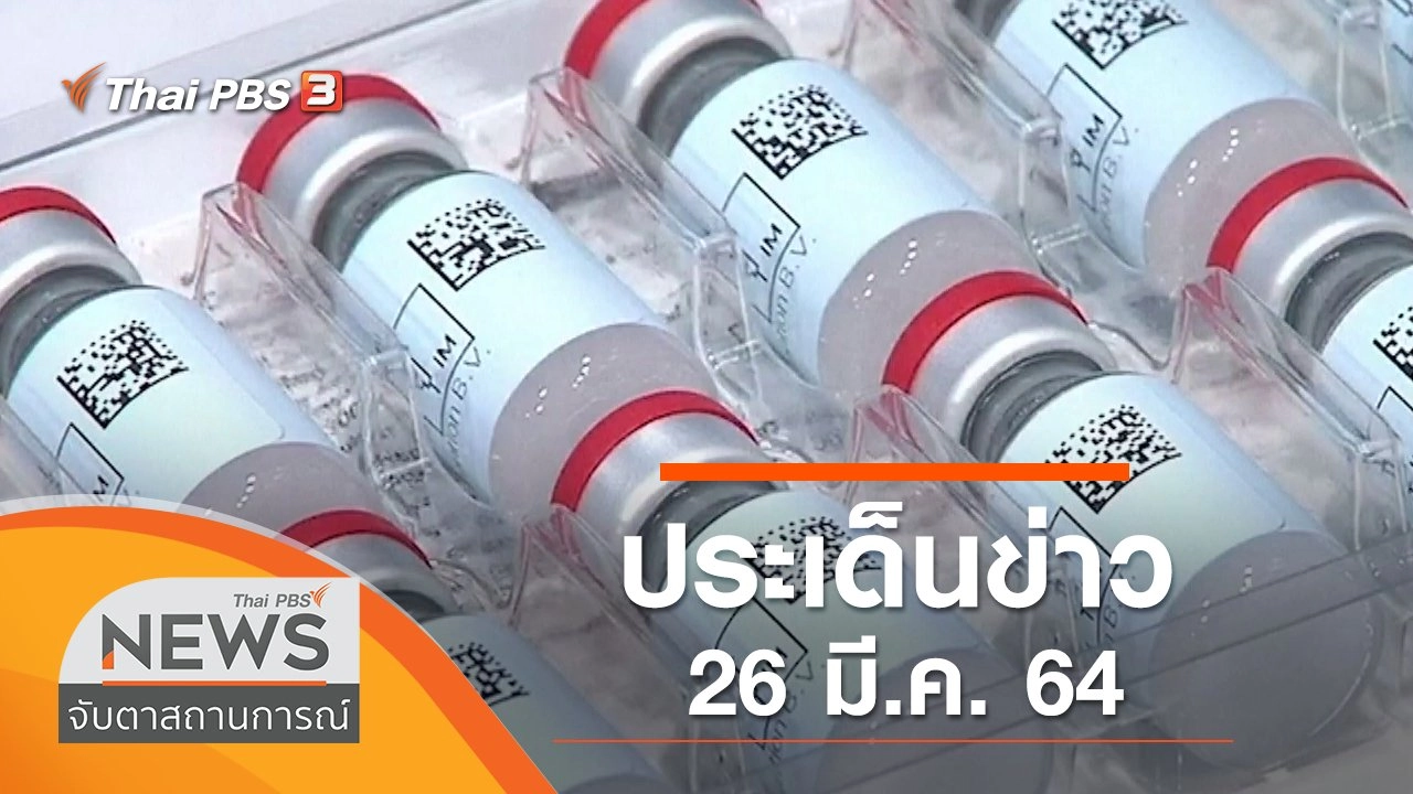 ประเด็นข่าว (26 มี.ค. 64)