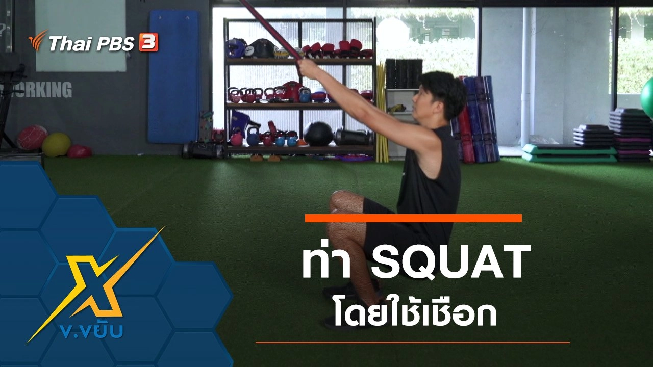 ท่า SQUAT ออกกำลังกายกล้ามเนื้อขาโดยใช้เชือก