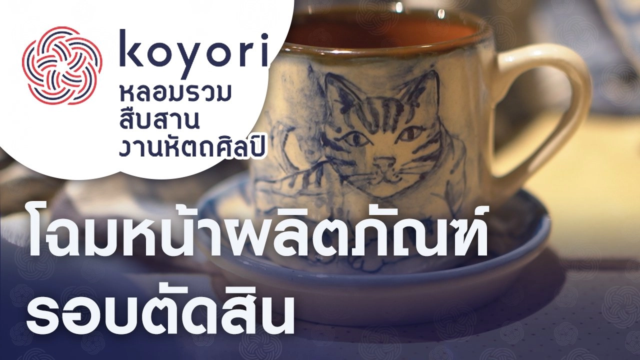 โฉมหน้าผลิตภัณฑ์รอบตัดสิน