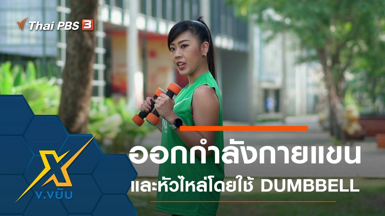 ออกกำลังกายแขนและหัวไหล่โดยใช้ DUMBBELL