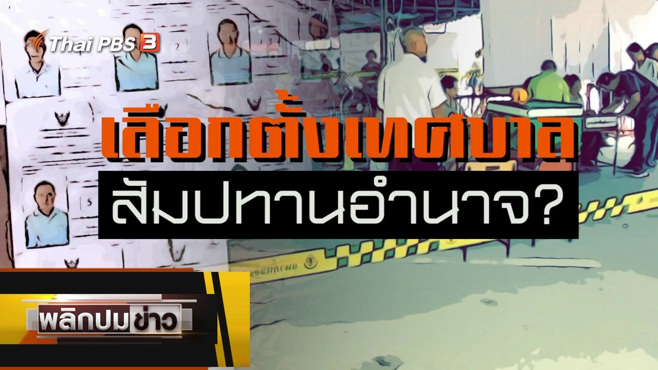 เลือกตั้งเทศบาล สัมปทานอำนาจ ?