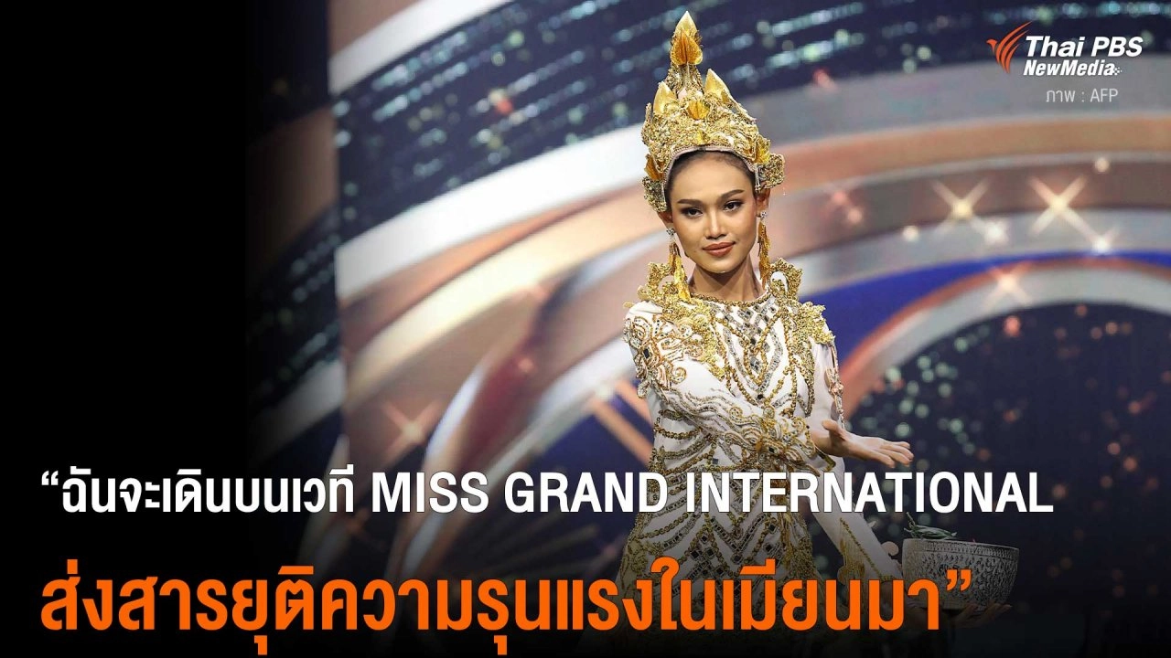 ​“ดิฉันจะเดินบนเวที Miss Grand International ส่งสารยุติความรุนแรงในเมียนมา”