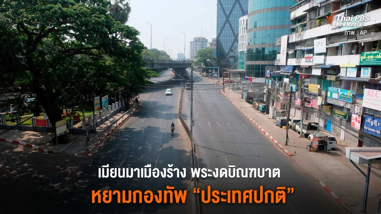 เมียนมาเมืองร้าง พระงดบิณฑบาต หยามกองทัพ “ประเทศปกติ”