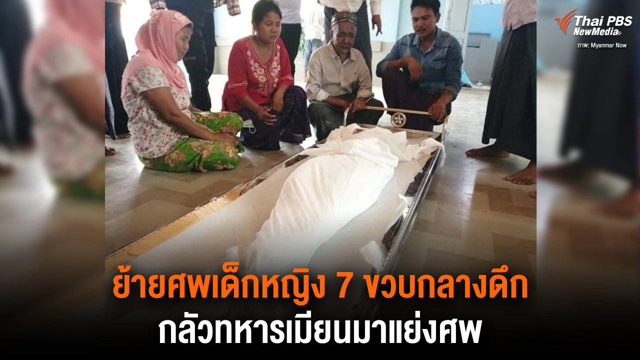 ​ย้ายศพเด็กหญิง 7 ขวบกลางดึก กลัวทหารเมียนมาแย่งศพ