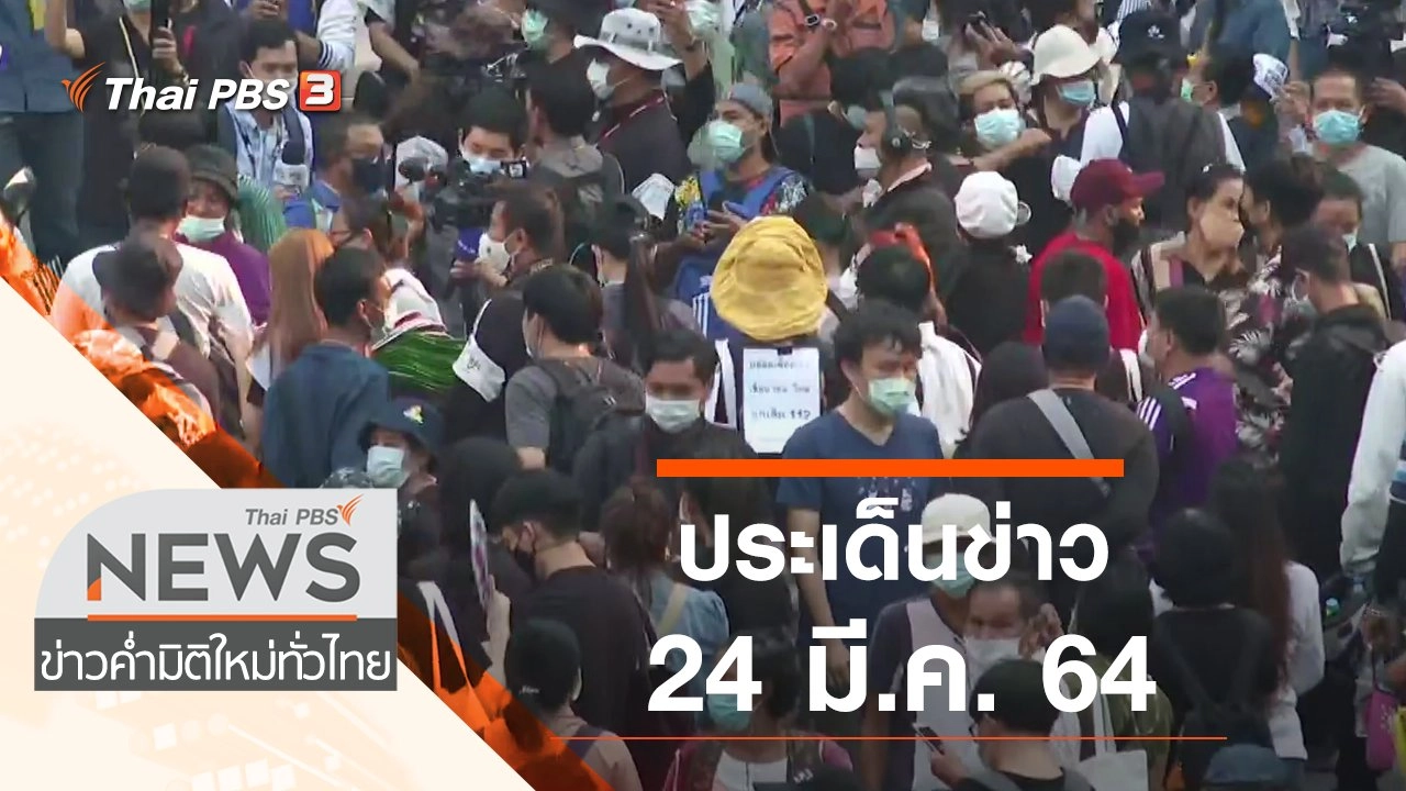 ประเด็นข่าว (24 มี.ค. 64)