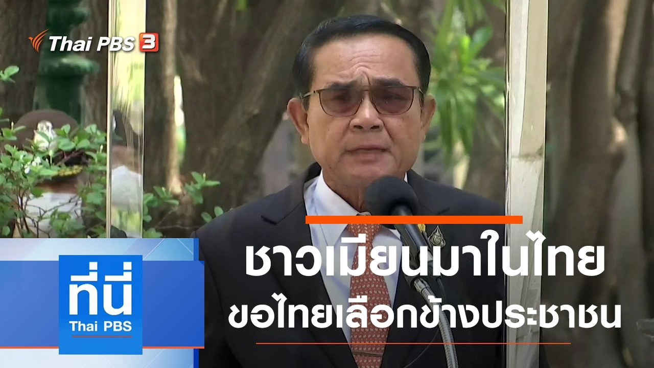 ประเด็นข่าว (24 มี.ค. 64)