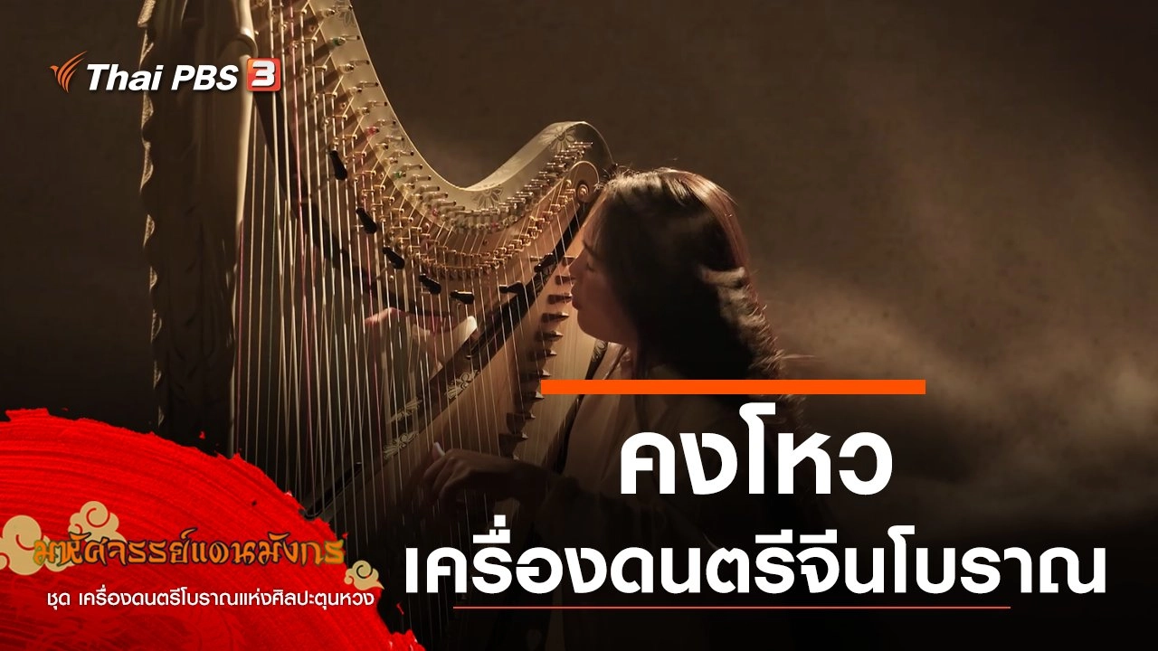 คงโหว เครื่องดนตรีจีนโบราณ