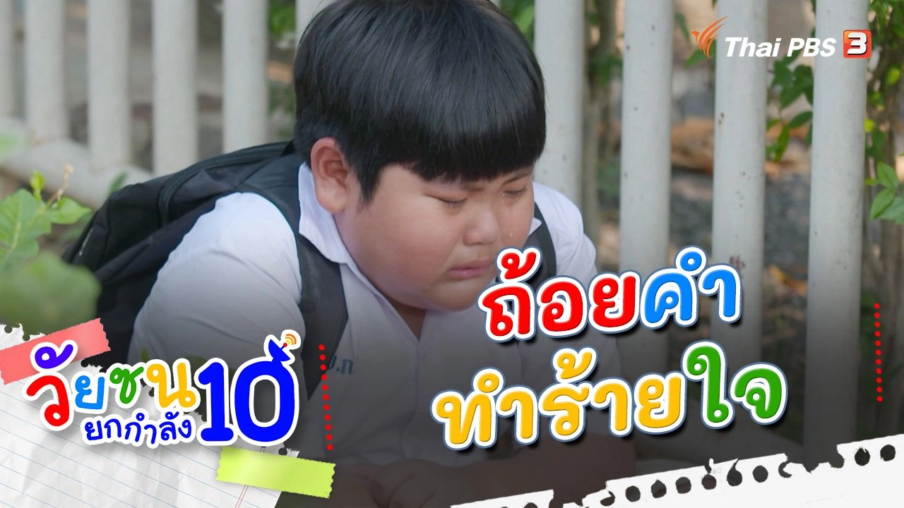 ถ้อยคำทำร้ายใจ