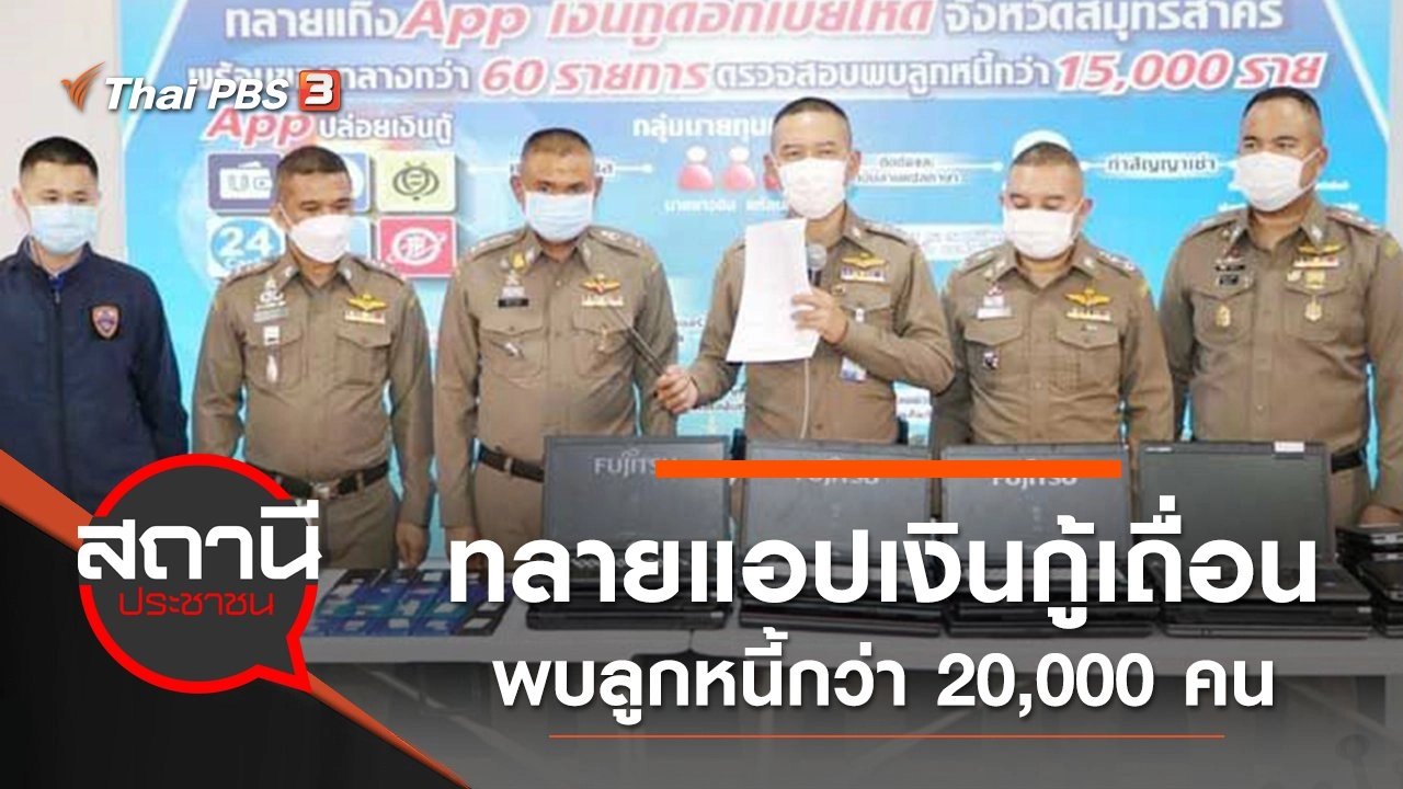สตม. และ ศปอส.ตร ทลายแอปเงินกู้เถื่อน พบลูกหนี้กว่า 20,000 คน