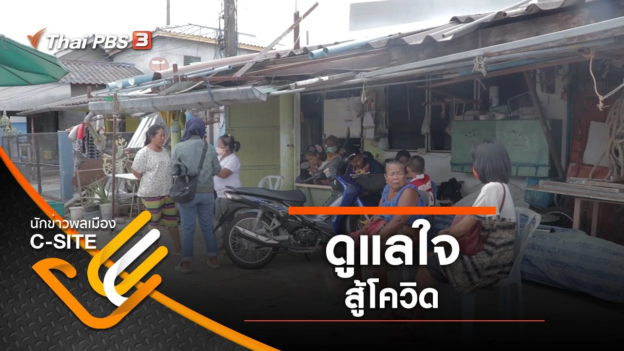 ดูแลใจ สู้โควิด