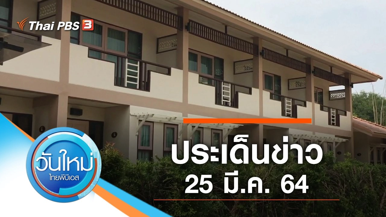 ประเด็นข่าว (25 มี.ค. 64)