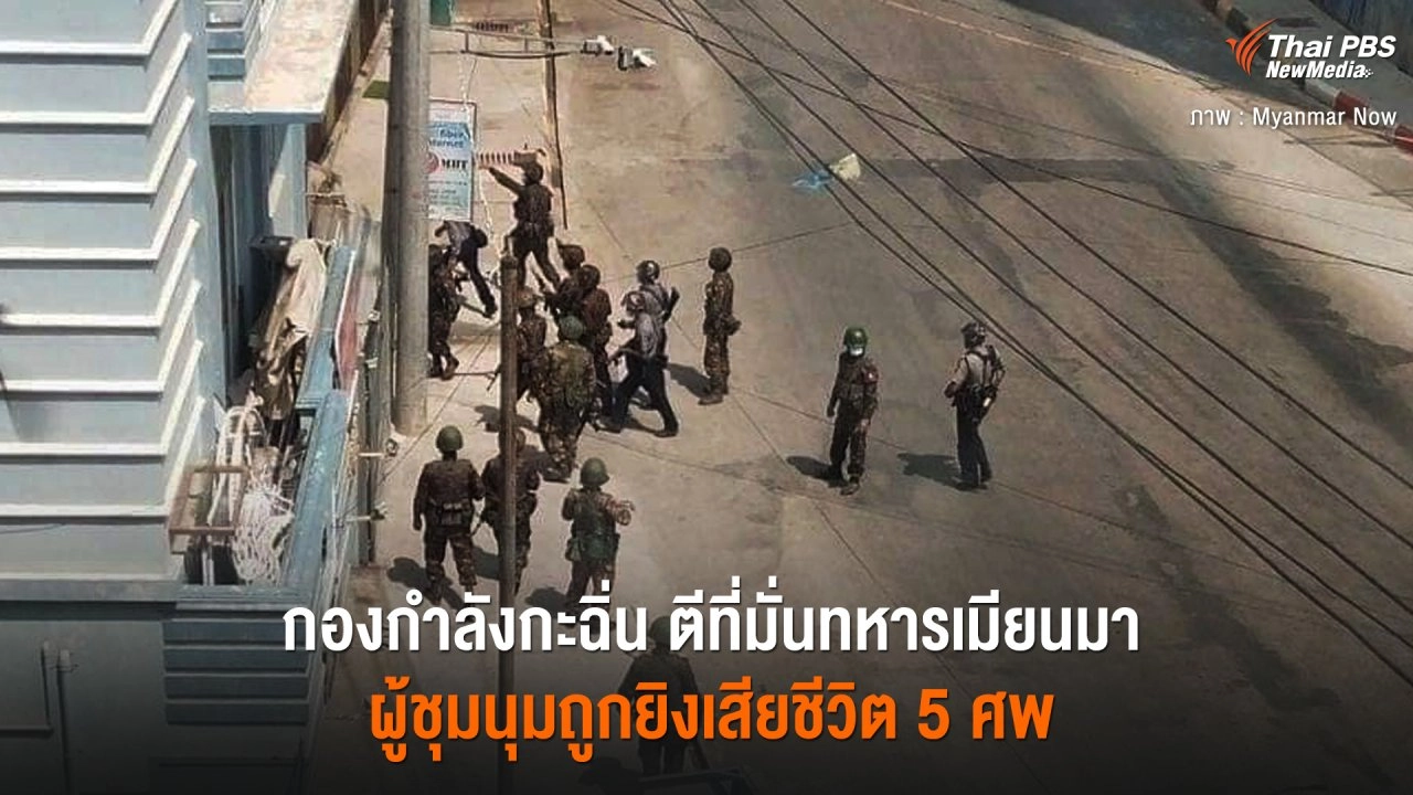 ​กองกำลังกะฉิ่น ตีที่มั่นทหารเมียนมา ผู้ชุมนุมถูกยิงเสียชีวิต 5 ศพ